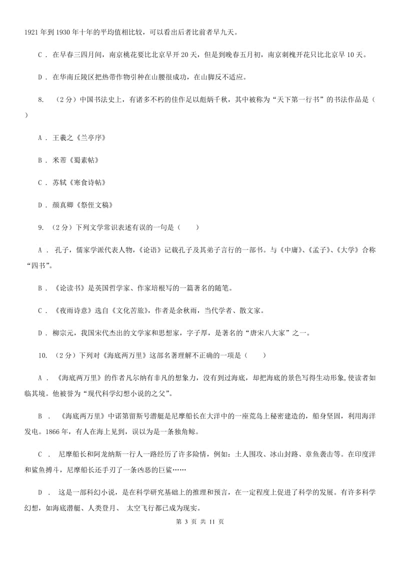 鲁教版初中语文中考文学常识专题复习试卷（一）（I）卷.doc_第3页