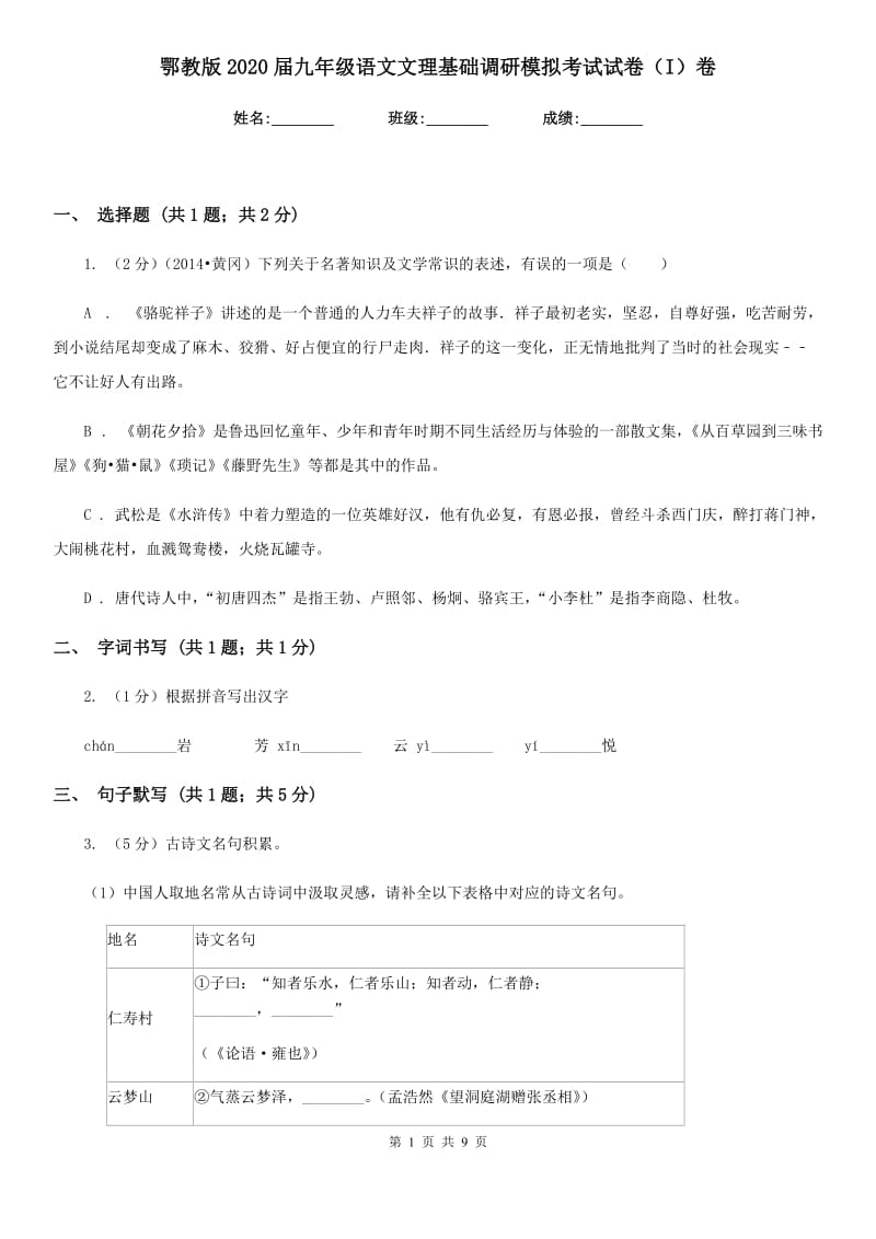 鄂教版2020届九年级语文文理基础调研模拟考试试卷（I）卷.doc_第1页