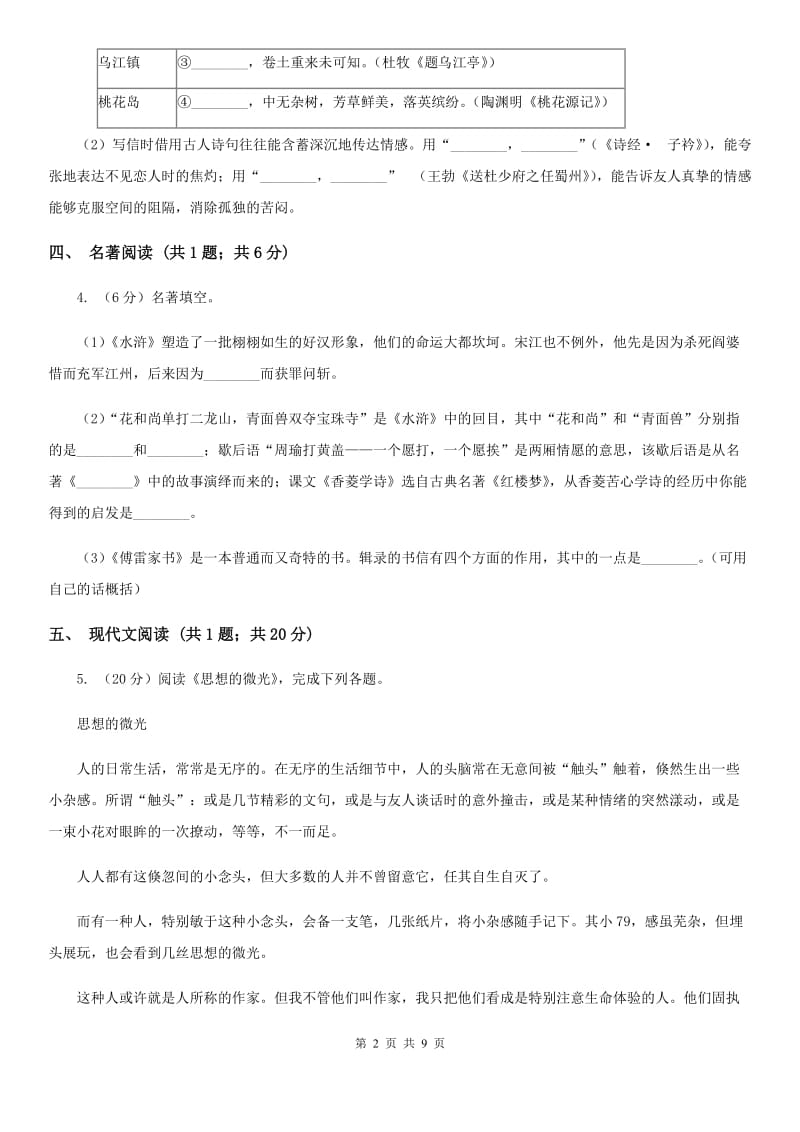 鄂教版2020届九年级语文文理基础调研模拟考试试卷（I）卷.doc_第2页