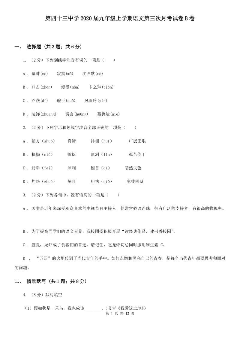 第四十三中学2020届九年级上学期语文第三次月考试卷B卷.doc_第1页