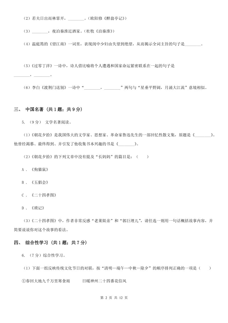 第四十三中学2020届九年级上学期语文第三次月考试卷B卷.doc_第2页