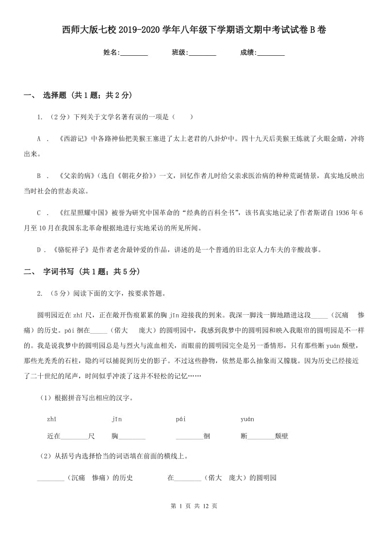 西师大版七校2019-2020学年八年级下学期语文期中考试试卷B卷.doc_第1页