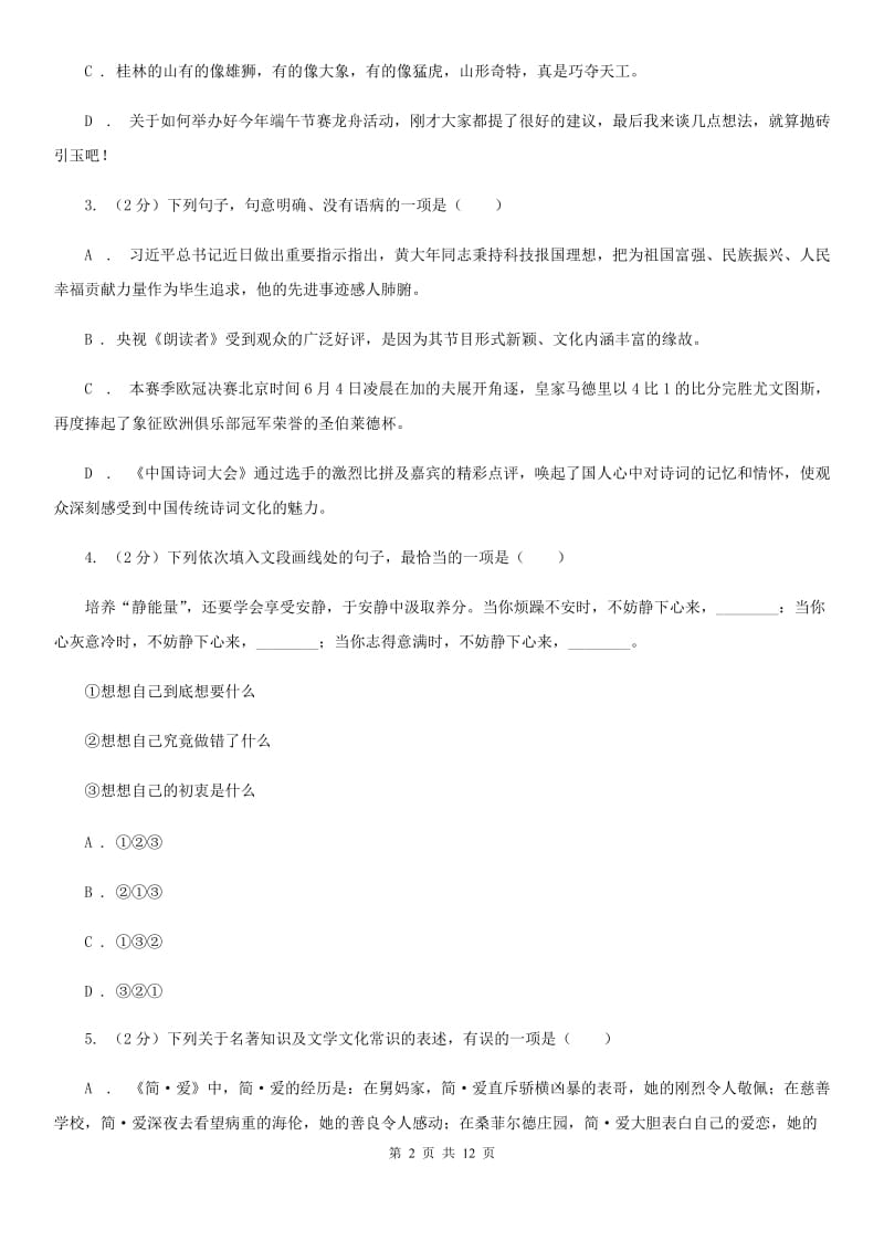 语文版2020年初中语文毕业学业模拟考试试卷（二）（I）卷.doc_第2页