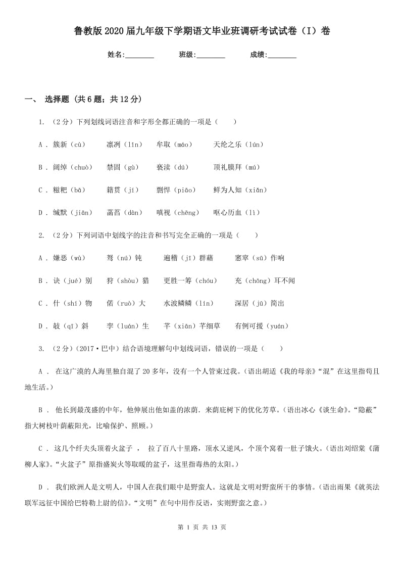 鲁教版2020届九年级下学期语文毕业班调研考试试卷（I）卷.doc_第1页