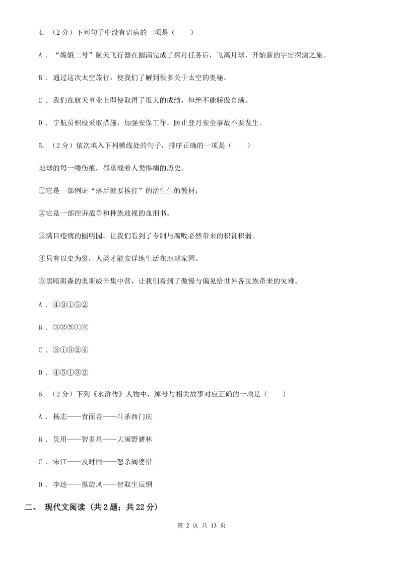 鲁教版2020届九年级下学期语文毕业班调研考试试卷（I）卷.doc_第2页