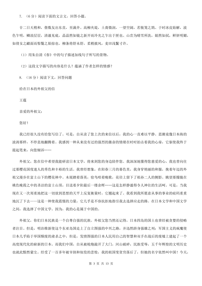 鲁教版2020届九年级下学期语文毕业班调研考试试卷（I）卷.doc_第3页