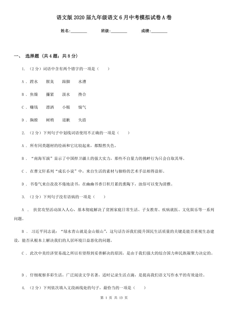 语文版2020届九年级语文6月中考模拟试卷A卷.doc_第1页