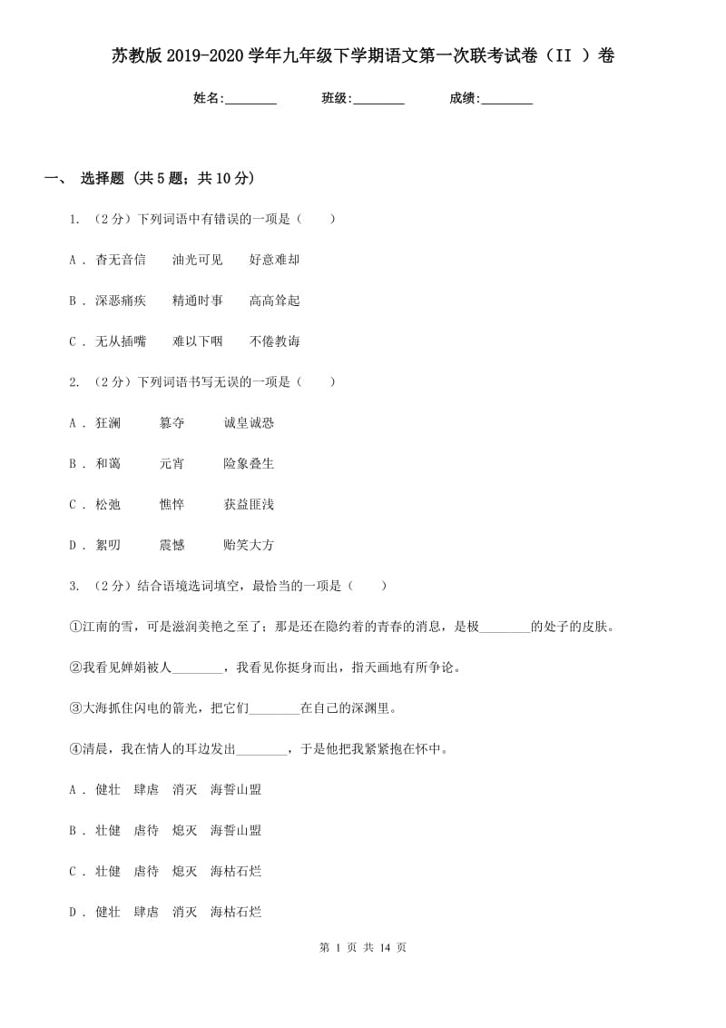 苏教版2019-2020学年九年级下学期语文第一次联考试卷（II ）卷.doc_第1页