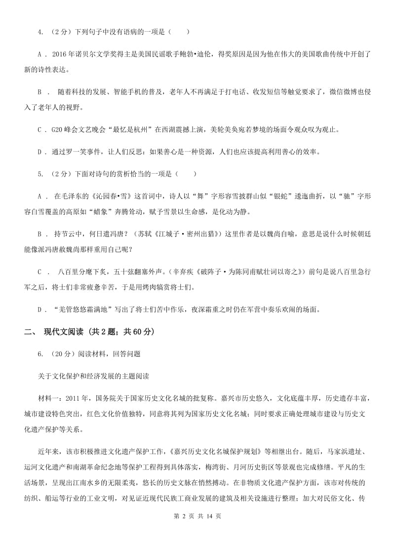 苏教版2019-2020学年九年级下学期语文第一次联考试卷（II ）卷.doc_第2页