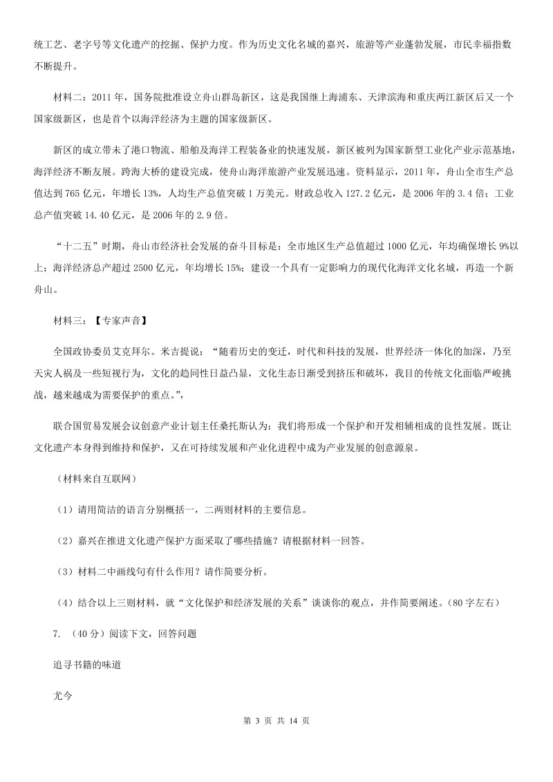 苏教版2019-2020学年九年级下学期语文第一次联考试卷（II ）卷.doc_第3页