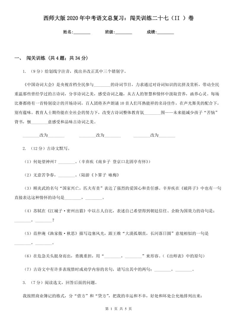 西师大版2020年中考语文总复习：闯关训练二十七（II ）卷.doc_第1页