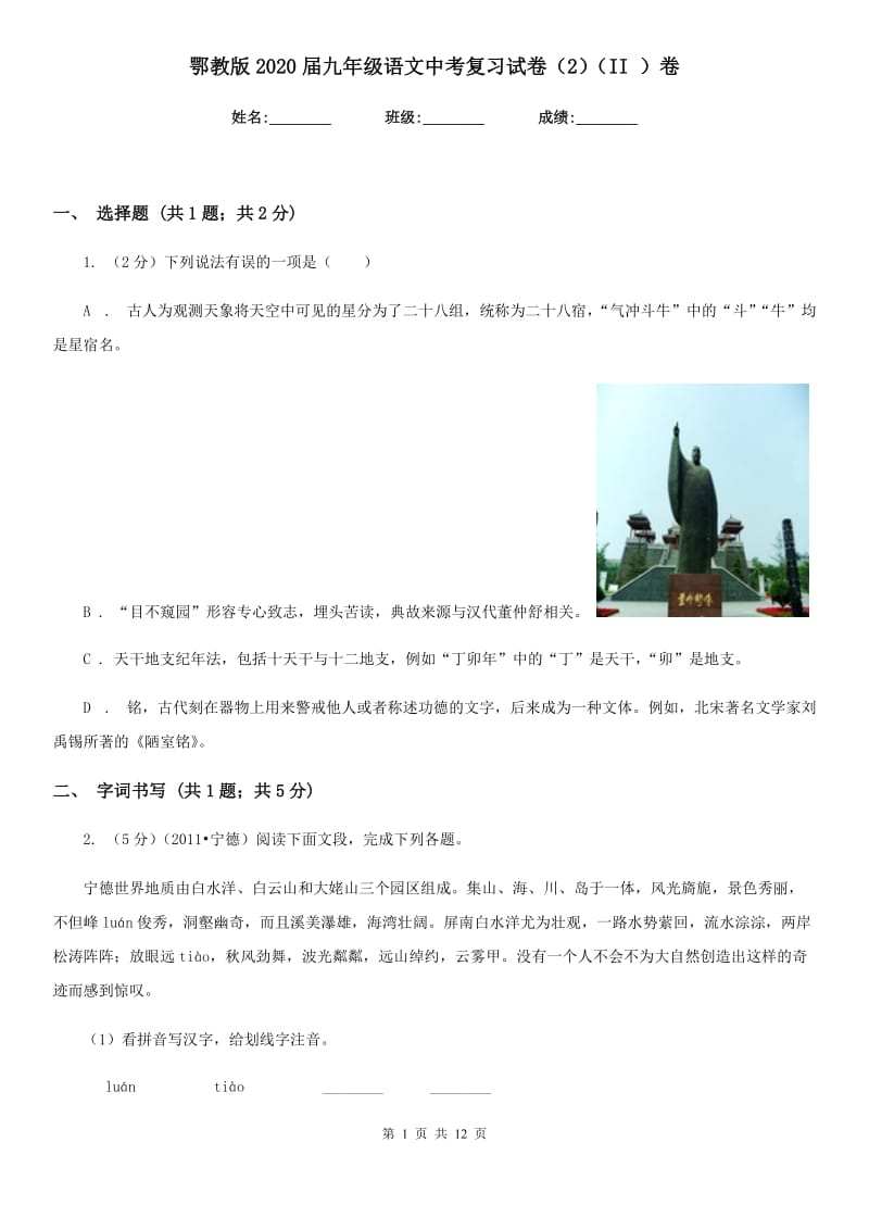 鄂教版2020届九年级语文中考复习试卷（2）（II ）卷.doc_第1页