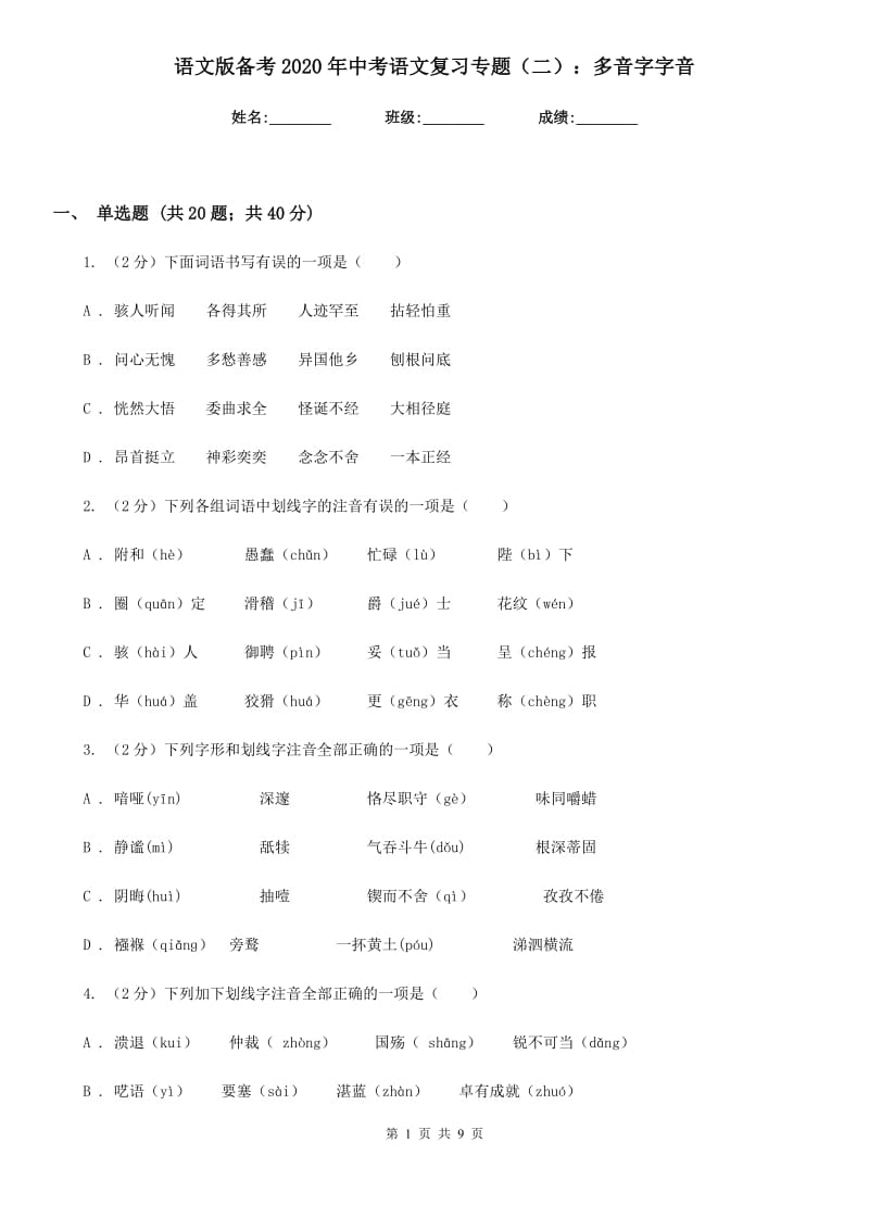 语文版备考2020年中考语文复习专题（二）：多音字字音.doc_第1页