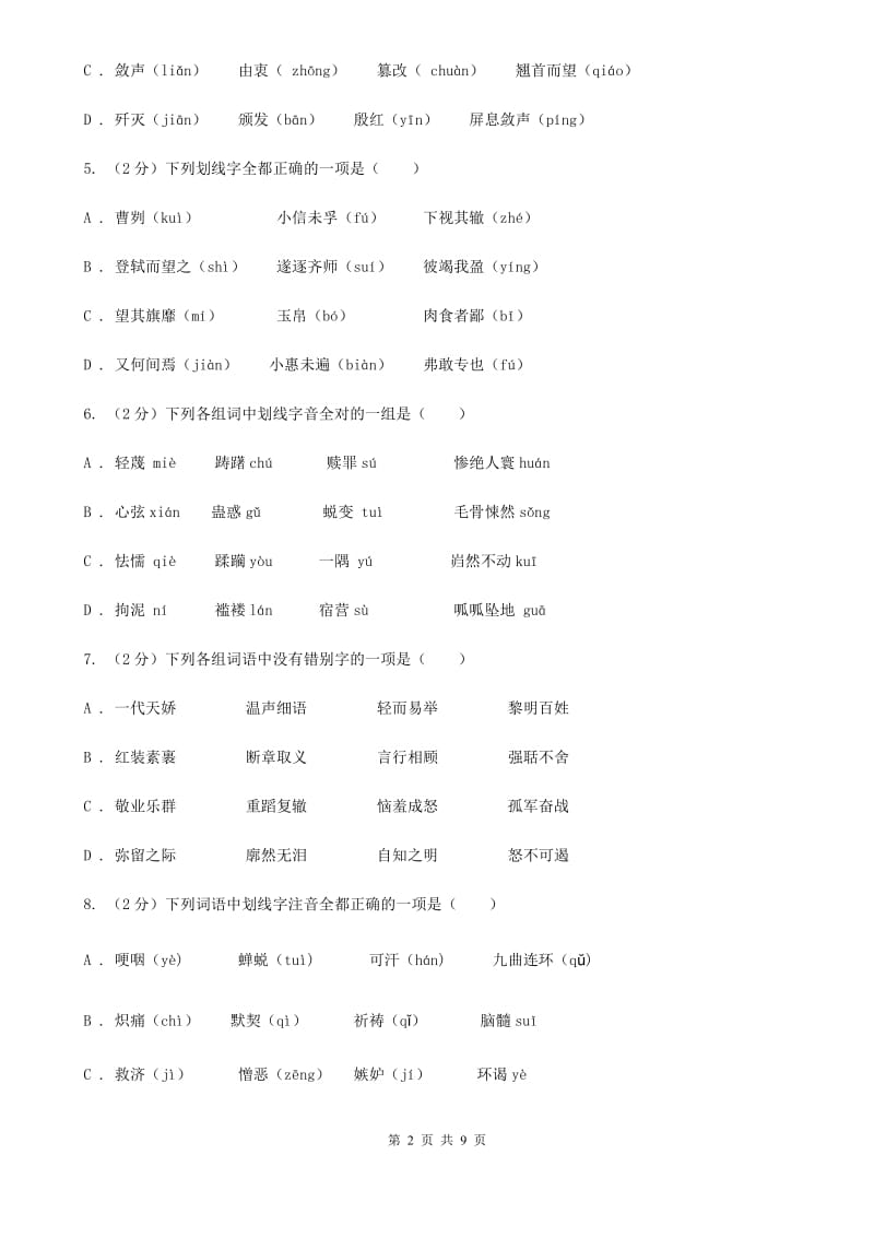 语文版备考2020年中考语文复习专题（二）：多音字字音.doc_第2页