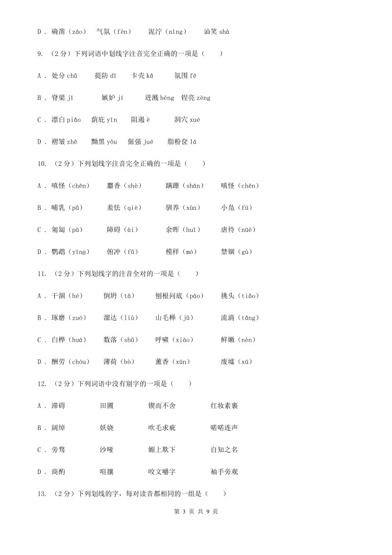 语文版备考2020年中考语文复习专题（二）：多音字字音.doc_第3页