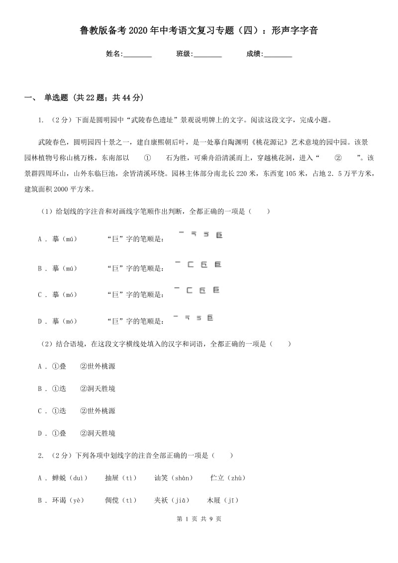 鲁教版备考2020年中考语文复习专题（四）：形声字字音.doc_第1页