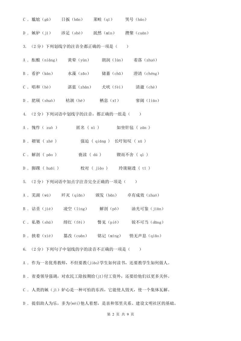 鲁教版备考2020年中考语文复习专题（四）：形声字字音.doc_第2页