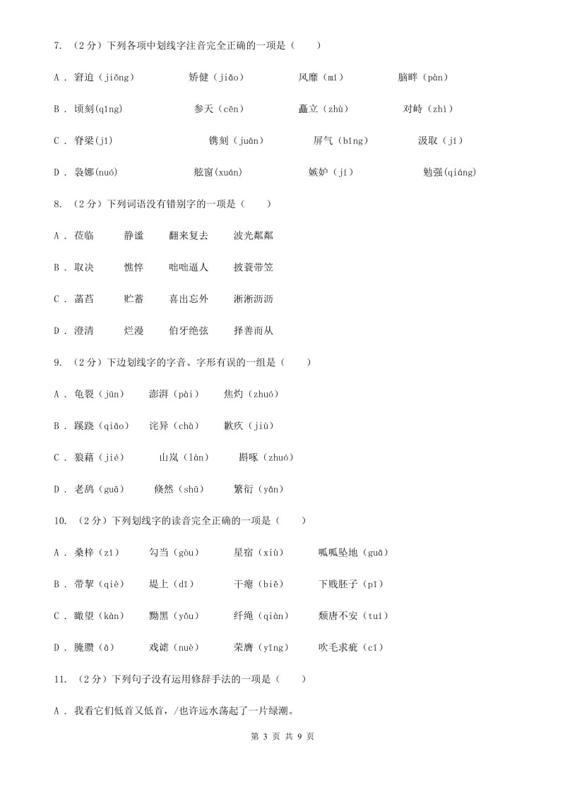 鲁教版备考2020年中考语文复习专题（四）：形声字字音.doc_第3页