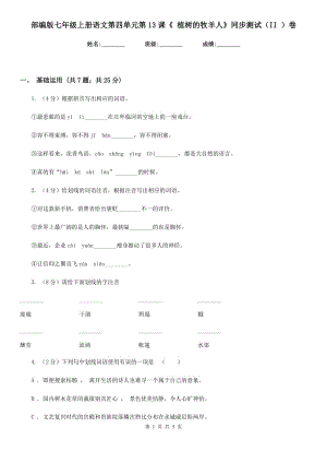 部編版七年級(jí)上冊語文第四單元第13課《 植樹的牧羊人》同步測試（II ）卷.doc