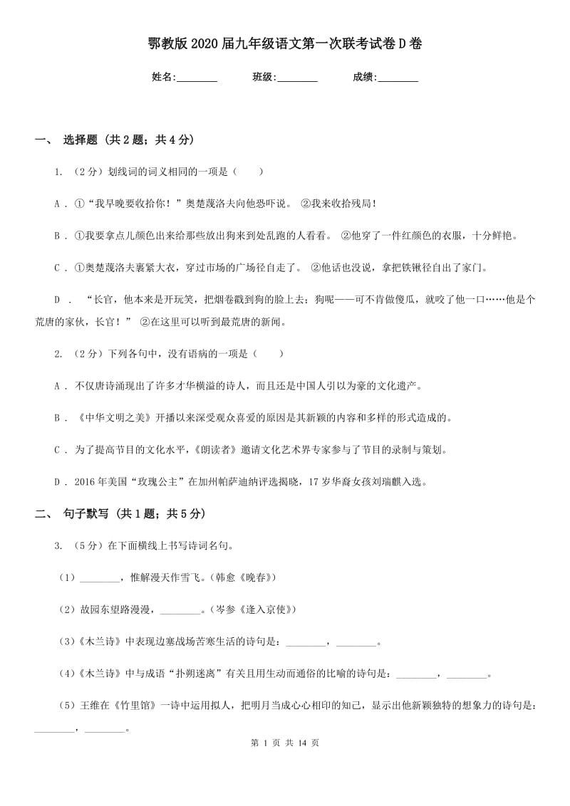 鄂教版2020届九年级语文第一次联考试卷D卷.doc_第1页