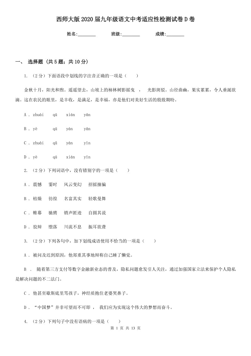 西师大版2020届九年级语文中考适应性检测试卷D卷.doc_第1页