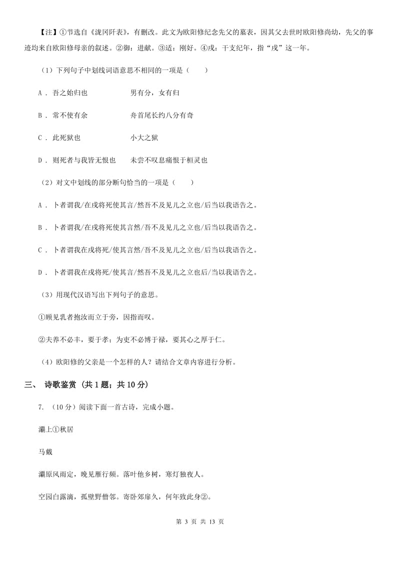 西师大版2020届九年级语文中考适应性检测试卷D卷.doc_第3页