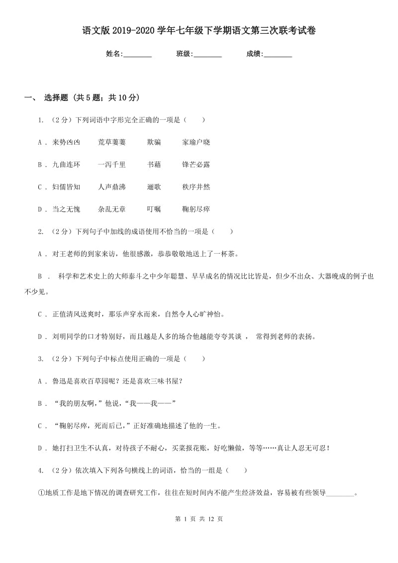 语文版2019-2020学年七年级下学期语文第三次联考试卷.doc_第1页