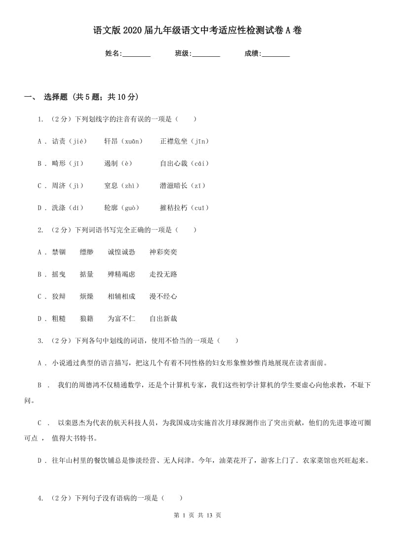 语文版2020届九年级语文中考适应性检测试卷A卷.doc_第1页