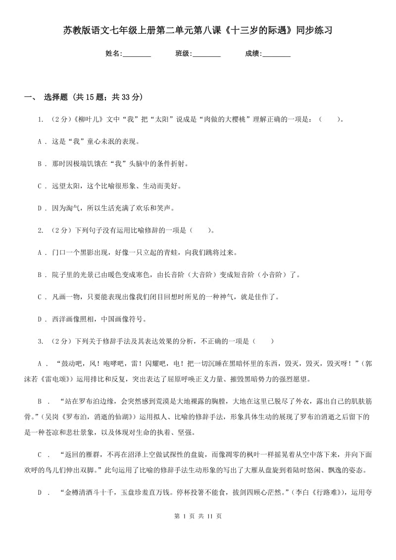 苏教版语文七年级上册第二单元第八课《十三岁的际遇》同步练习.doc_第1页