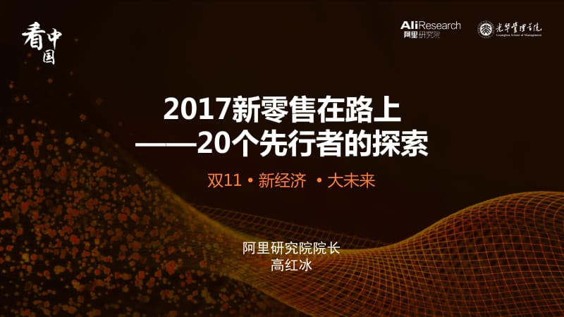 2017新零售在路上--20个先行者的探索(23页)_第1页