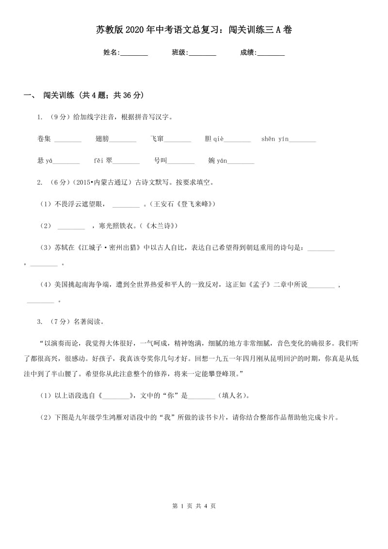 苏教版2020年中考语文总复习：闯关训练三A卷.doc_第1页