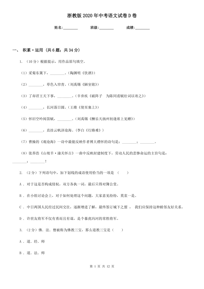 浙教版2020年中考语文试卷D卷 .doc_第1页