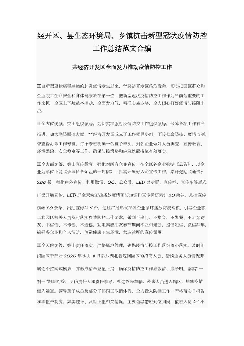 经开区、县生态环境局、乡镇抗击新型冠状疫情防控工作总结范文合编_第1页