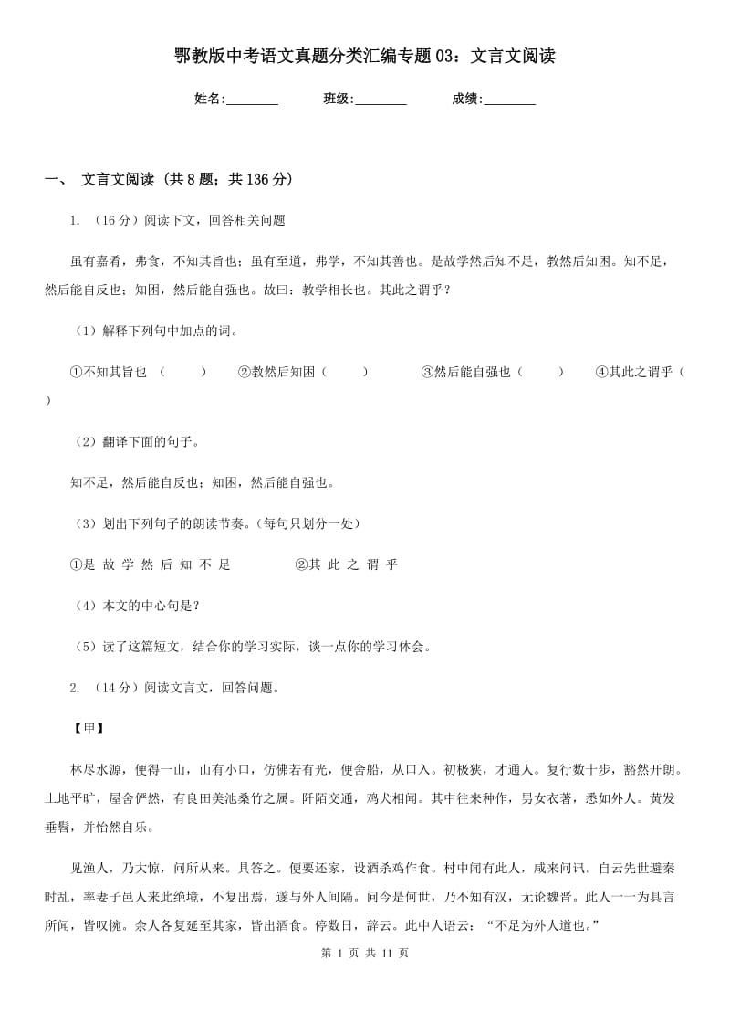 鄂教版中考语文真题分类汇编专题03：文言文阅读.doc_第1页