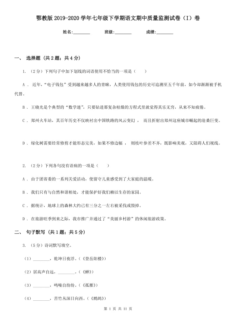 鄂教版2019-2020学年七年级下学期语文期中质量监测试卷（I）卷.doc_第1页