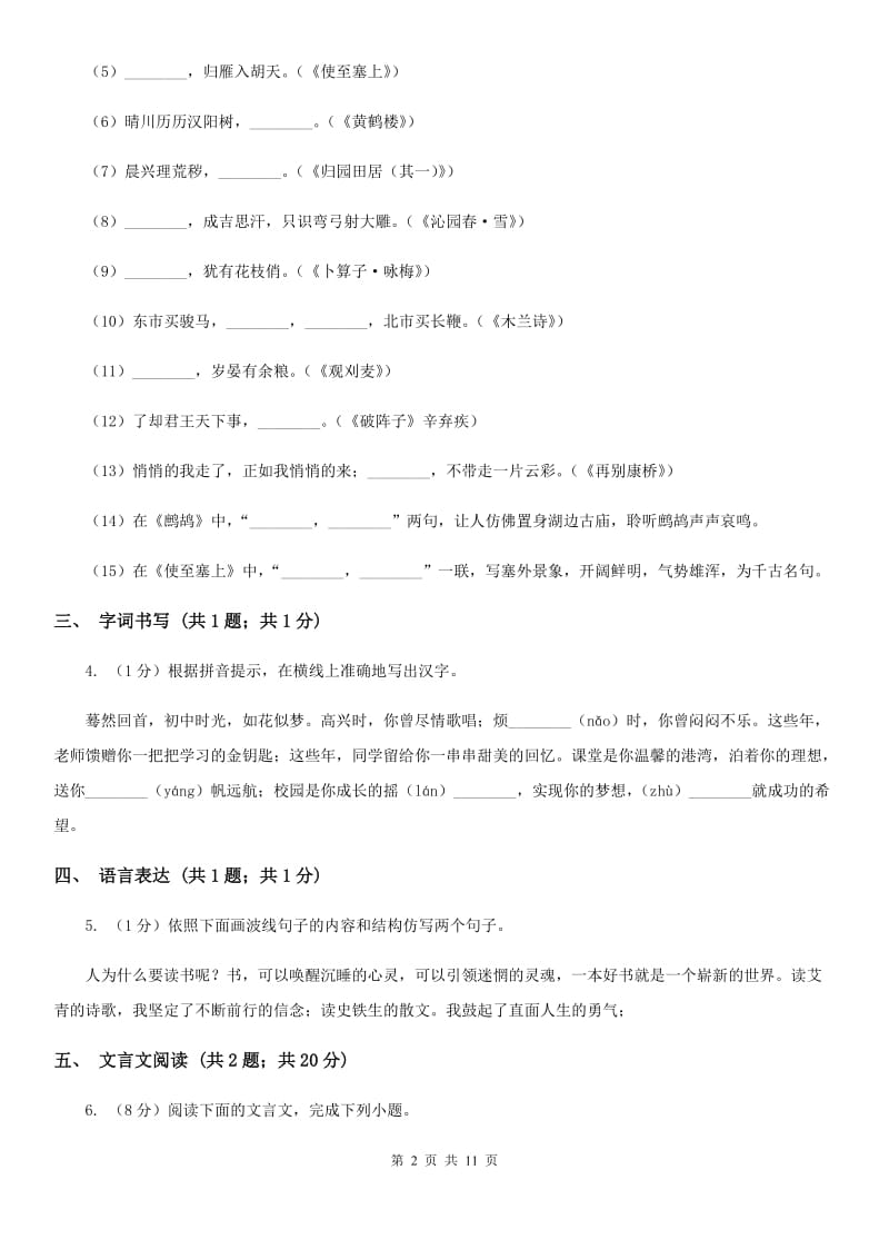 鄂教版2019-2020学年七年级下学期语文期中质量监测试卷（I）卷.doc_第2页