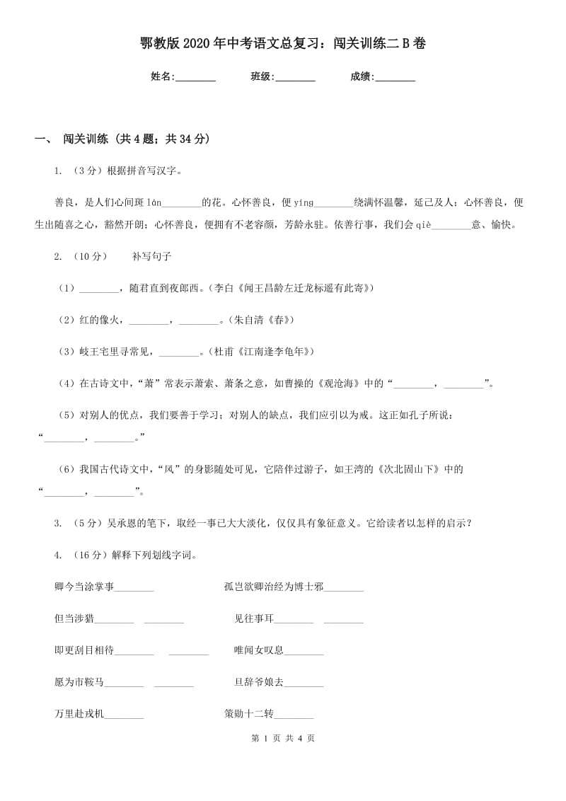 鄂教版2020年中考语文总复习：闯关训练二B卷.doc_第1页