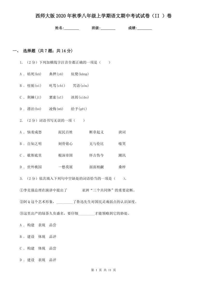 西师大版2020年秋季八年级上学期语文期中考试试卷（II ）卷.doc_第1页