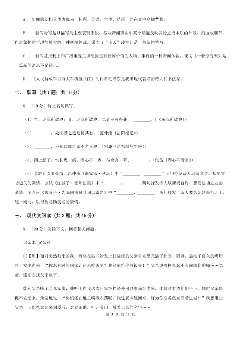 西师大版2020年秋季八年级上学期语文期中考试试卷（II ）卷.doc_第3页