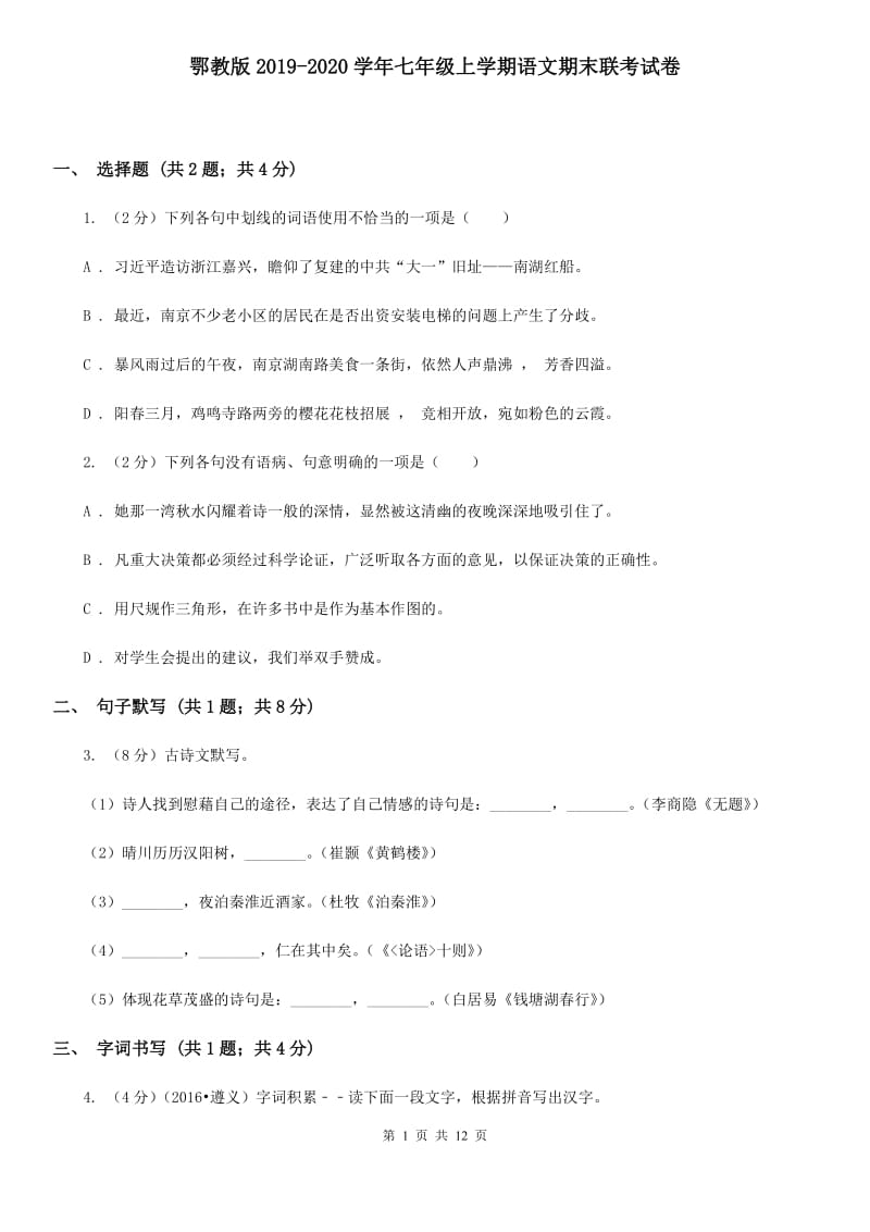 鄂教版2019-2020学年七年级上学期语文期末联考试卷.doc_第1页