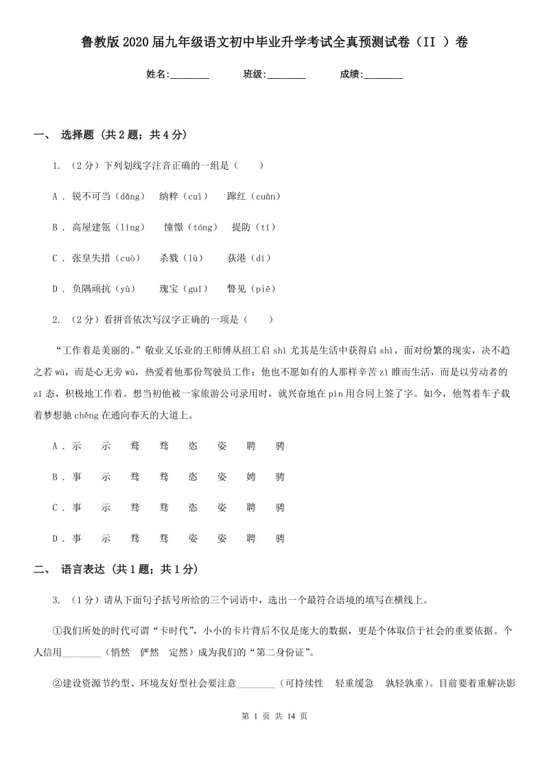 鲁教版2020届九年级语文初中毕业升学考试全真预测试卷（II ）卷.doc_第1页