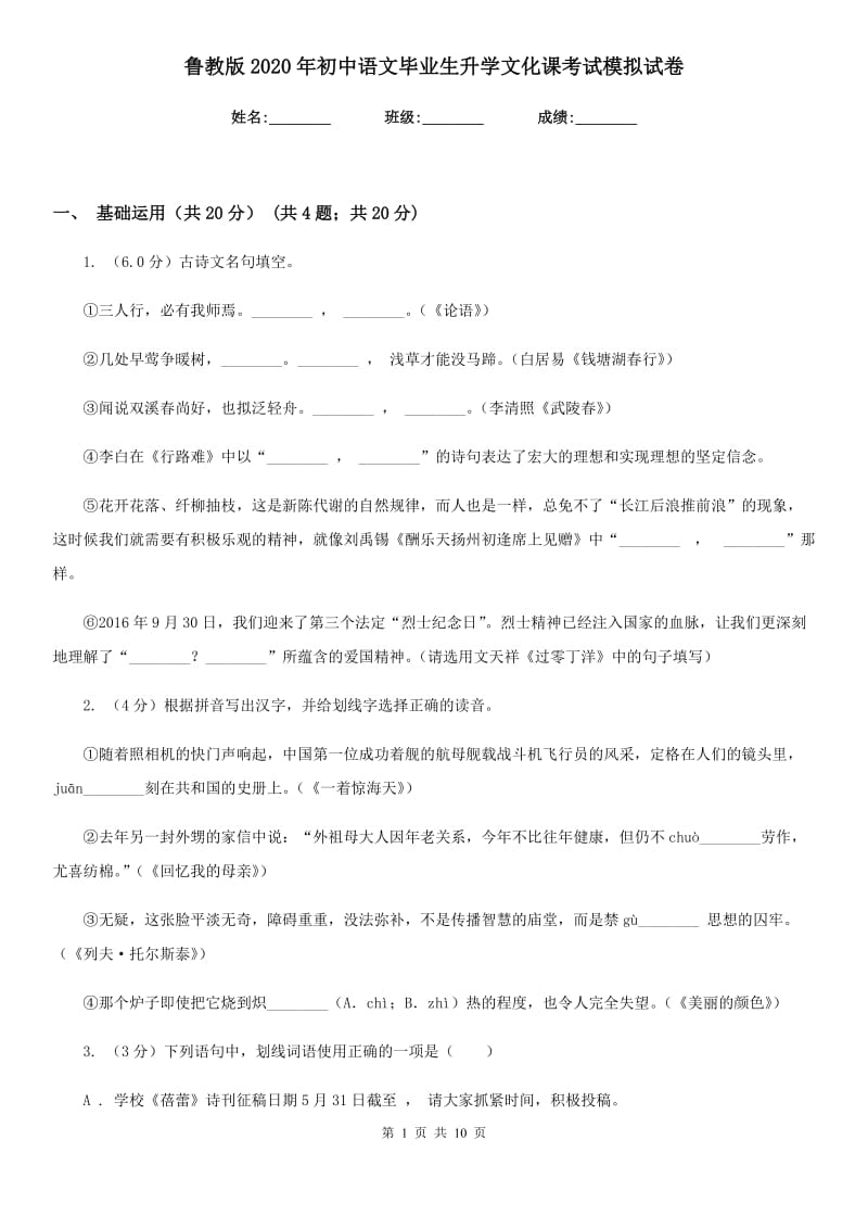 鲁教版2020年初中语文毕业生升学文化课考试模拟试卷.doc_第1页