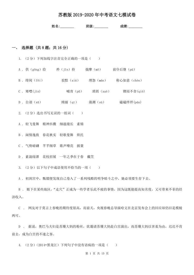 苏教版2019-2020年中考语文七模试卷.doc_第1页