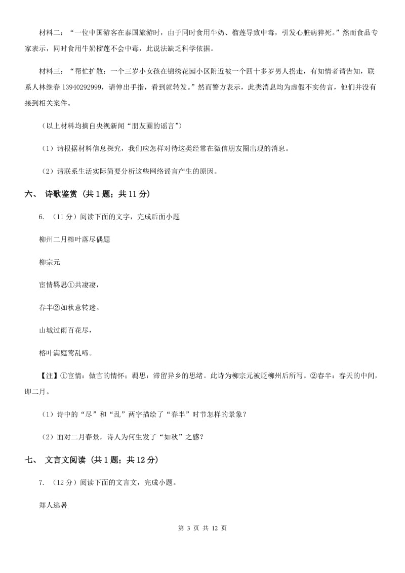 西师大版2020届九年级下学期语文中考模拟训练试卷C卷.doc_第3页