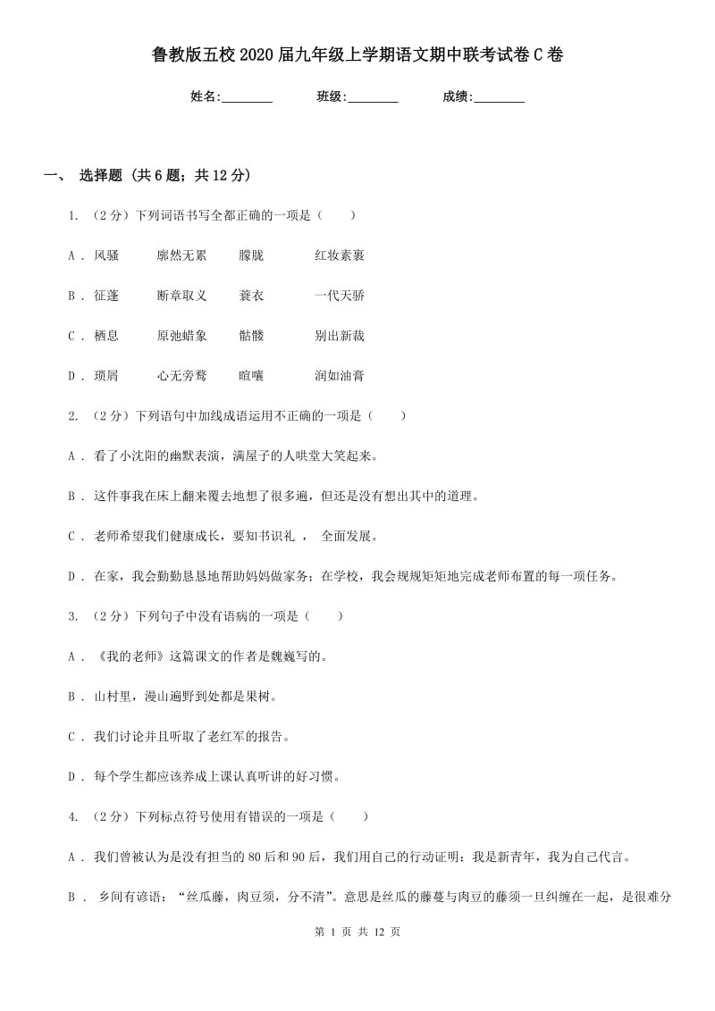 鲁教版五校2020届九年级上学期语文期中联考试卷C卷.doc_第1页