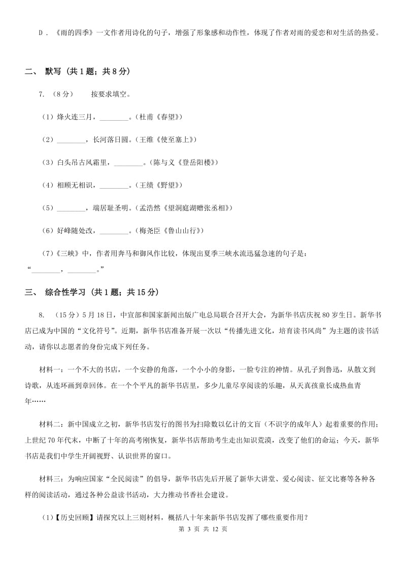 鲁教版五校2020届九年级上学期语文期中联考试卷C卷.doc_第3页