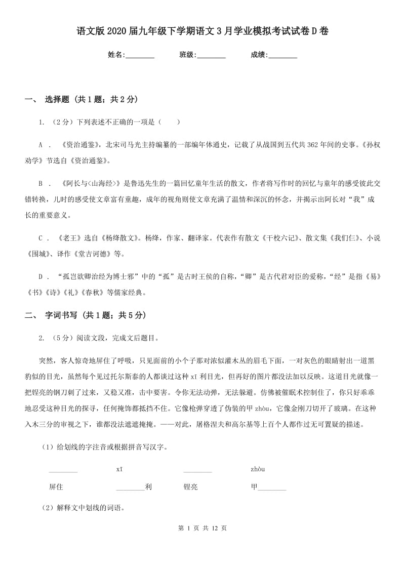 语文版2020届九年级下学期语文3月学业模拟考试试卷D卷.doc_第1页