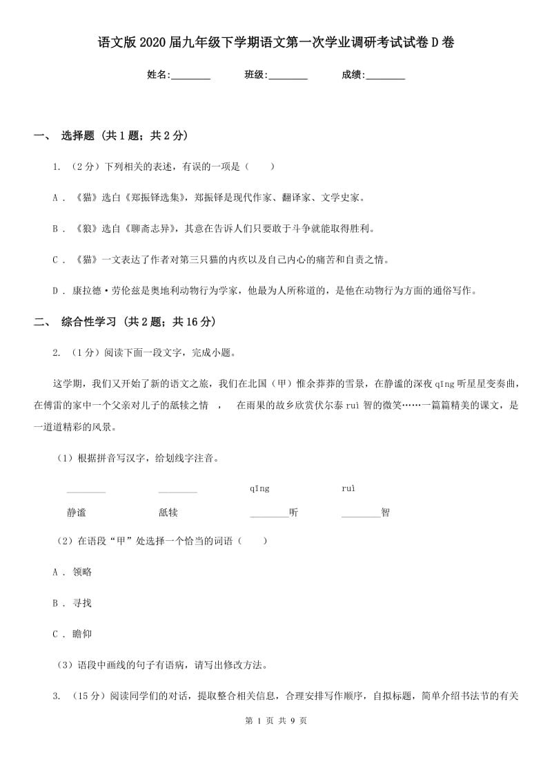 语文版2020届九年级下学期语文第一次学业调研考试试卷D卷.doc_第1页