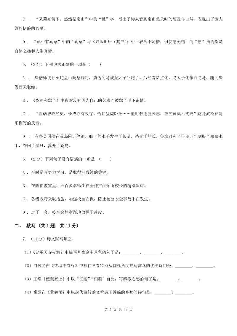 鄂教版五校2019-2020学年七年级上学期语文第一次月考试卷.doc_第2页