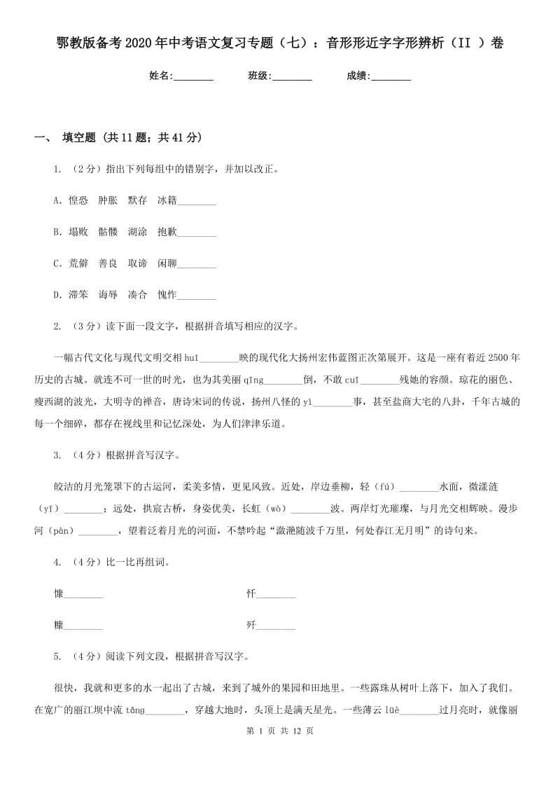 鄂教版备考2020年中考语文复习专题（七）：音形形近字字形辨析（II ）卷.doc_第1页